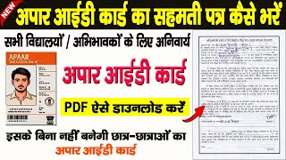 Apaar ID Form Fillup  अपार आईडी का सहमती फॉर्म कैसे भरें  अपार आईडी घोषणा पत्र कैसे भरें [upl. by Lepine]