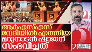 ആർഎസ്എസ് വേദിയിൽ മറുനാടൻ ഷാജന് സംഭവിച്ചത് I Shajan skariah speech in Kesari [upl. by Oicnaneb]