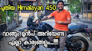 ഇത് നമ്മൾ ഉദ്ദേശിച്ച വണ്ടിയല്ല  All new Himalayan 450 Complete Riding Review [upl. by Melisent]