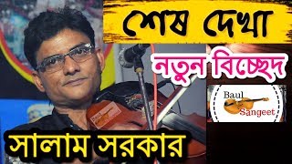 Baul Salam Sarkar  Sesh Dekha  শেষ দেখাটা দেইখা যা  New Bicched Gaan Video [upl. by Sitoiganap]