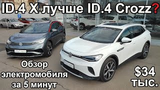 Обзор электромобиля Volkswagen ID4 Crozz и ID4 X за 5 минут Китайский электромобиль ID4 Crozz [upl. by Rotceh]