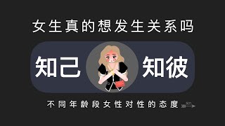 不同年龄段女生对性的态度是怎样的？ [upl. by Annayoj]