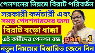 পেনশনে সরকারের বড়োসড়ো কোপ ৷ Pension Rules For West Bengal Govt Employee ৷ Family Pension ৷ pension [upl. by Darya]