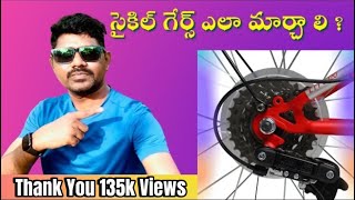 గేర్ సైకిల్ కు గేర్లు ఎలా మార్చాలి   How to Change Cycle Gears Telugu  MTB  Telugu Cycle Rider [upl. by Alba]