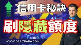 信用卡套利  千萬不要直接激活新卡  你會蝕好多信用額  此片是加額懶人包 [upl. by Aynatan437]