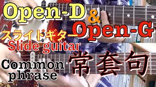 オープンDとオープンGのスライドギター常套句TAB譜つき・Slide guitar common phrase OpenD amp OpenG with TAB [upl. by Arst757]