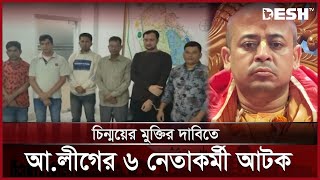 ইসকন নেতার মুক্তির দাবিতে মিছিলের প্রস্তুতিতে আটক আলীগের ৬ নেতাকর্মী  Awami League ISKCONDesh TV [upl. by Anitteb]