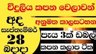 Power Cut Today Time Table 28th092022  Power Cut Schedule Sri Lanka  Ceylon Electricity board [upl. by Eentirb]