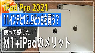 【M1 iPad Pro 2021】 11インチと129インチどっちを買う？ 使って感じたM1＋iPadのメリット [upl. by Kaylil]