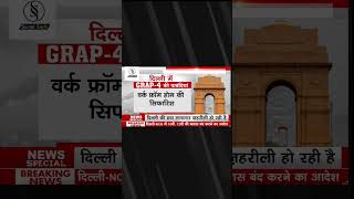 Delhi में Lockdown AQI 500 High Alert news [upl. by Elleirua]