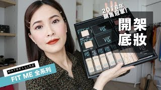 AD ll 開架價格專櫃妝感！Maybelline FIT ME全系列心得分享 FIT ME Review｜黃小米Mii [upl. by Ennadroj]