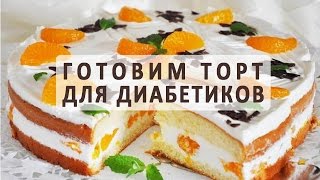 Как правильно приготовить торт для диабетика [upl. by Rufus]