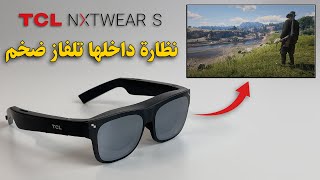 TCL NXTWEAR S 👓 نظاره فيها تلفاز ضخم [upl. by Lamp706]