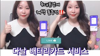 다날 배터리카드 휴대폰결제 서비스 소개 휴대폰 결제로 충전하여 체크카드 가맹점 어디서나 가용 할 수 있는 충전형 선불카드로 다양한 혜택 받아가세요 [upl. by Camp]