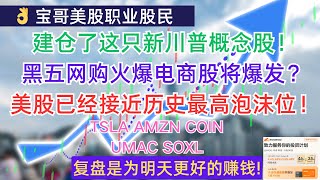 建仓了这只新川普概念股！黑五网购火爆电商股将爆发？美股已经接近历史最高泡沫位！TSLA AMZN COIN UMAC SOXL 12012024 [upl. by Sucramaj604]