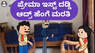 ಪ್ರೇಮಾ ಇಸ್ಟ್ ದಡ್ಡಿ ಆದ್ರ್ ಹೆಂಗೆ ಮರತಿ malnadpatakicartoonchannel8512 shimogga banglore koppa [upl. by Mclain]