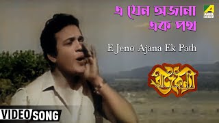 E Jeno Ajana Ek Path  Rajkanya  Bengali Movie Song  Shyamal Mitra [upl. by Hays608]