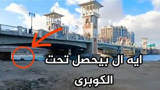 ايه ال بيحصل تحت كوبري ستانلي في اسكندريه  اسكندريه الان [upl. by Cannell]