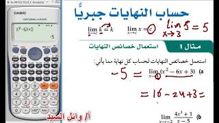 حساب النهايات بالالة الحاسبة  ايجاد قيمة النهاية بالالة الحاسبة [upl. by Elinet]