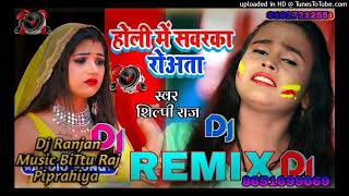 Shilpi rajका सबसे महंगा होली वीडियो  होली में साँवारका Holi Me Sawarka Shilpi Raj Hits Dj Song [upl. by Mayap]