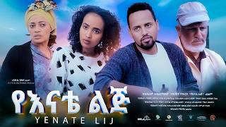 የእናቴ ልጅ ሙሉ ፊልም  New Ethiopian Movie Yenate Lij 2024  Full Length Amharic Film [upl. by Casilda]