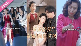 超清合集《弟弟婚禮姐姐颯爆全場》第160集丨姐姐回國參加弟弟訂婚宴，卻因為一張合照，被弟媳一夥誤認為是小三，對其毆打辱駡，弟弟趕到時，只見遍體鱗傷躺倒地上的姐姐都市情感倫理狗血 丨超甜 [upl. by Mharg]