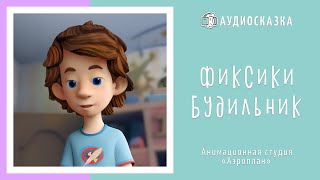 Фиксики  Будильник  Мультики и Сказки для Детей  Аудиосказка [upl. by Lindy]