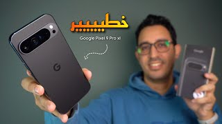 أخيرا وصل وحش جوجل الجديد 😍 بمميزات خطيرة 😱  Google Pixel 9 Pro XL [upl. by Anastice]