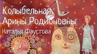 СТАРИННАЯ РУССКАЯ КОЛЫБЕЛЬНАЯ НФАУСТОВА RUSSIAN LULLABY Колыбельные для всей семьи7 [upl. by Halivah]