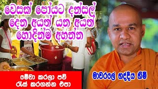 වෙසක් පෝයට දන්සල් දෙන අයත් යන අයත් හොදින්ම අහන්න  mawarale bhaddiya himi bana [upl. by Niggem793]