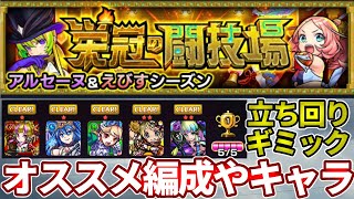 【栄冠の闘技場１〜５】オススメ編成や立ち回りやオススメなキャラの紹介【モンスト】 [upl. by Eiramanel68]