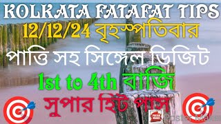 12122024 KOLKATA FATAFAT TIPS।।TODAY KOLKATA FF TIPS TODAY।। KOLKATA FATAFAT TIPS [upl. by Aynat]