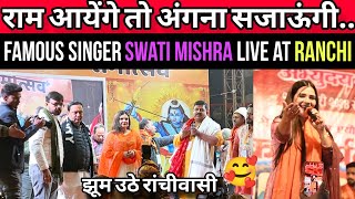 Swati Mishra Live Performance in Ranchi Main Road🛑 राम आयेंगे तो अंगना [upl. by Cuthburt]