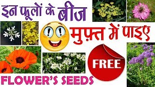 इन फूलों के बीज मुफ्त में पाइए  Beautiful Flowers Seeds For free [upl. by Curzon]