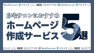 自宅サロンにおすすめなホームページ作成サービス5選！ ペライチ Goope Wix  SELECTTYPE  WordPress [upl. by Carson]