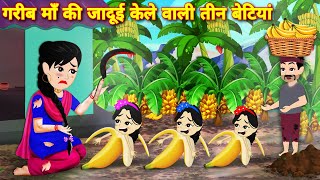 jadui kahaniya  गरीब मां की केले वाली जादुई तीन बेटियां  kahani  Hindi story  jadui cartoon [upl. by Enhpad974]