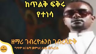 quotከጥልቅ ፍቅሩ የተነሳquot  ዘማሪ ገብረዮሐንስ ገብረፃድቅ  ቤተ ቅኔ  Beta Qene [upl. by Adiesirb]