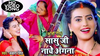 2023 का Akshara Singh का सबसे बड़ा हिट छठ गीत VIDEO  Sasu Ji Nache Angana  Bhojpuri Chhath Geet [upl. by Cherey455]