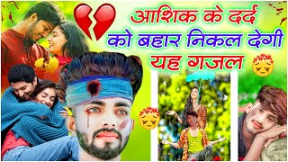 आशिक के दर्द को बहार निकाल देगी यह गजल  💔Gam Bhari Gazalen Gazal देहाती  💔दर्द भरी गजल💋sad song [upl. by Warring]