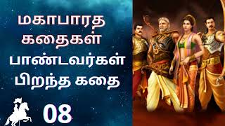 Mahabharatham Story in Tamil Episode 08 astrology omshivom [upl. by Nadia]