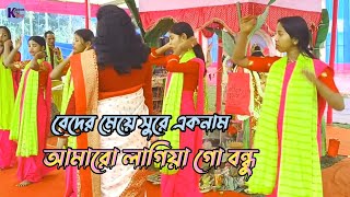 আমারো লাগিয়া গো বন্ধু  Amaro lagiya go bondhu  kirton king  ek naam kirton [upl. by Aikal]