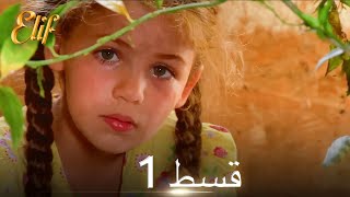 Elif Episode 1  Urdu Dubbed  Turkish Drama [upl. by Wivinia4]