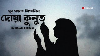 দোয়া কুনুত সহজে শিখে নিয়ে বিতর নামাজে সুন্দর ভাবে পড়ুন । [upl. by Anerat]