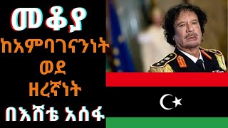 Ethiopia ShegerFM  Mekoya  መቆያ፦ ከአምባገነንነት ወደ ዘረኛነት በእሸቴ አሰፋ ነሐሴ 2፣2012 [upl. by Hawthorn672]