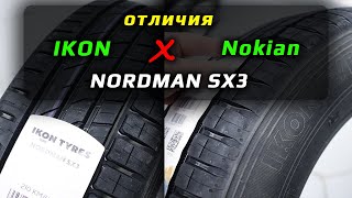 IKON NORDMAN SX3 – отличия от Nokian Nordman SX3 – летние шины [upl. by Nagel]