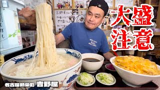 【大食い】大盛がとんでもない！巨大すぎるひやむぎと親子丼！！〜吉野屋さん〜【大胃王】【名古屋】 [upl. by Auqinaj]