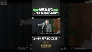 세무사 연기 근데 횡령을 곁들인 콘텐츠제작소 b급청문회 콘소 [upl. by Jt307]