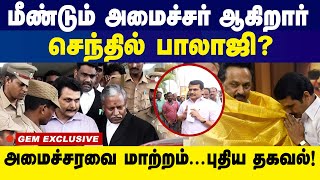 மீண்டும் அமைச்சர் ஆகிறார் செந்தில் பாலாஜி  அமைச்சரவை மாற்றம்புதிய தகவல் Senthil Balaji got Bail [upl. by Seften]