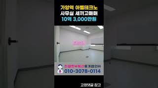 아벨테크노 강서구 가양역 초역세권 지식산업센터 세끼고매매 룸3 풀인테리어 [upl. by Arden]