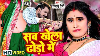 Video  प्रमोदप्रेमी  सब खेला ढोडिये में बा Sab Khela Dhodiye Mein BaNew Bhojpuri Song [upl. by Ueihttam]